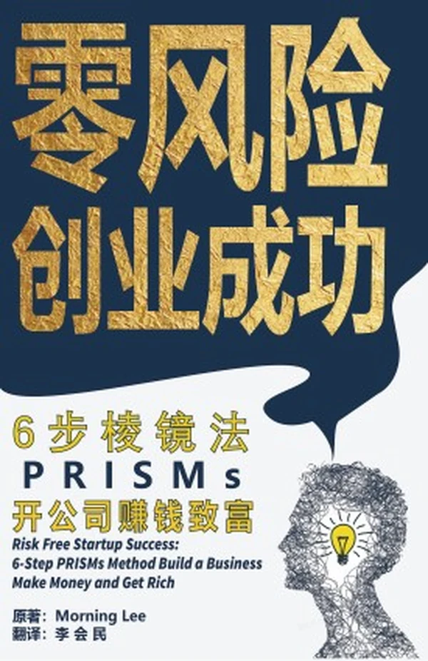 《零风险创业成功：六步棱镜法，开公司赚钱致富》封面，作者 Morning Lee