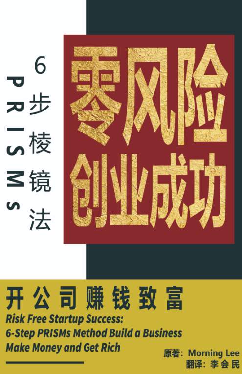 零风险创业成功-六步棱镜法，开公司赚钱致富